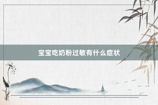 宝宝吃奶粉过敏有什么症状