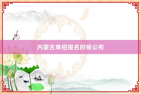内蒙古单招报名时候公布