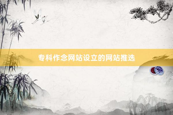 专科作念网站设立的网站推选